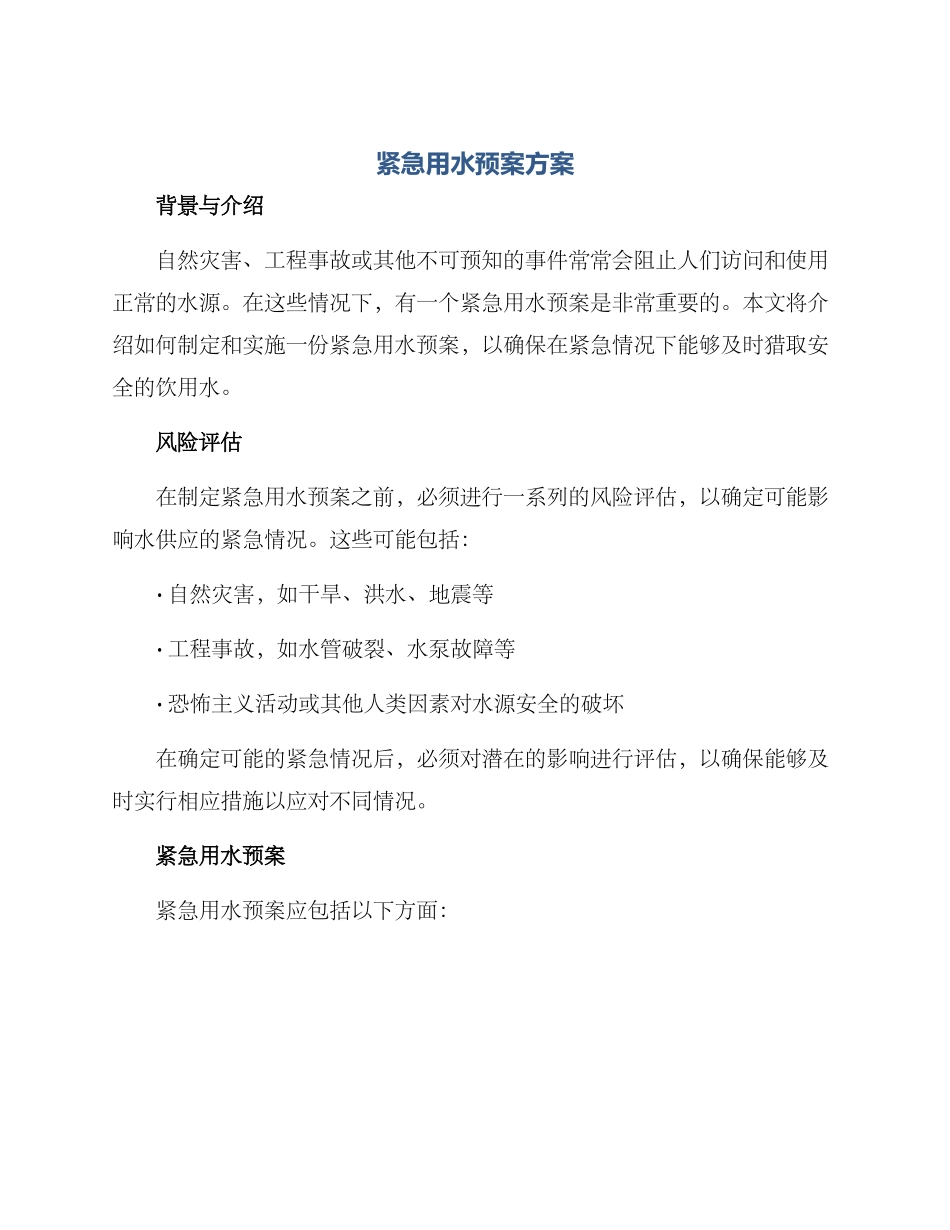 紧急用水预案方案_第1页