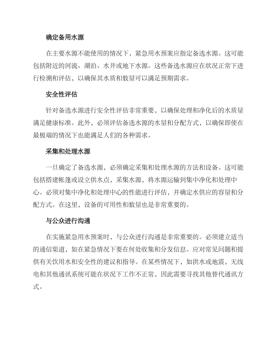 紧急用水预案方案_第2页