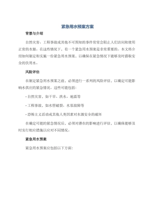 紧急用水预案方案