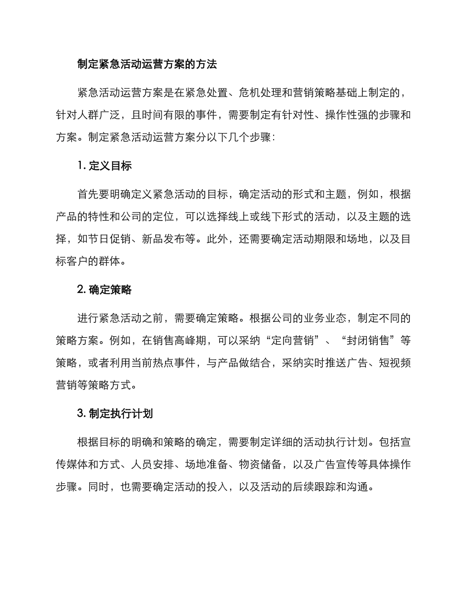 紧急活动运营方案_第2页