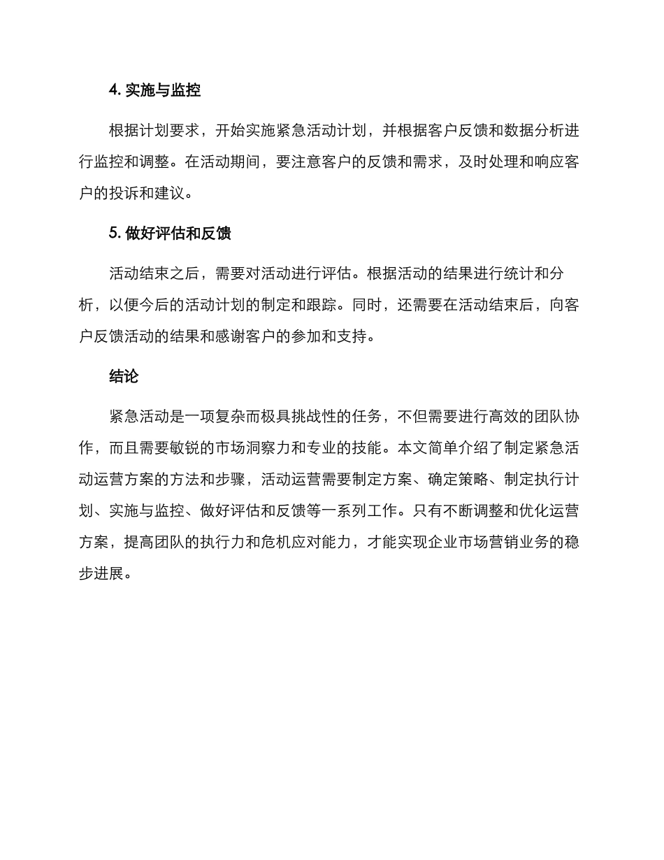 紧急活动运营方案_第3页