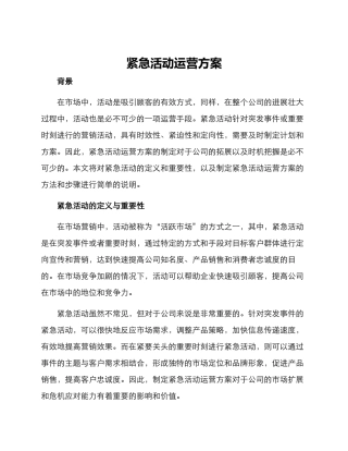 紧急活动运营方案