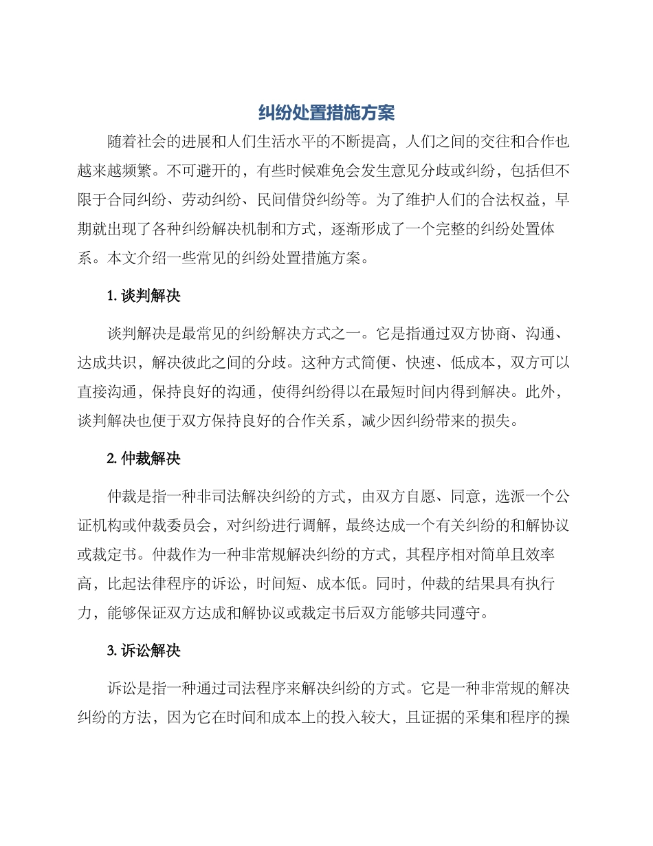 纠纷处置措施方案_第1页