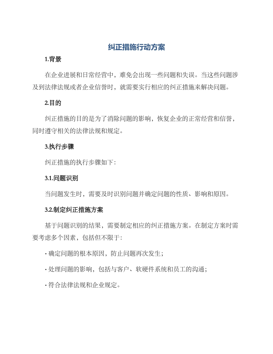 纠正措施行动方案_第1页