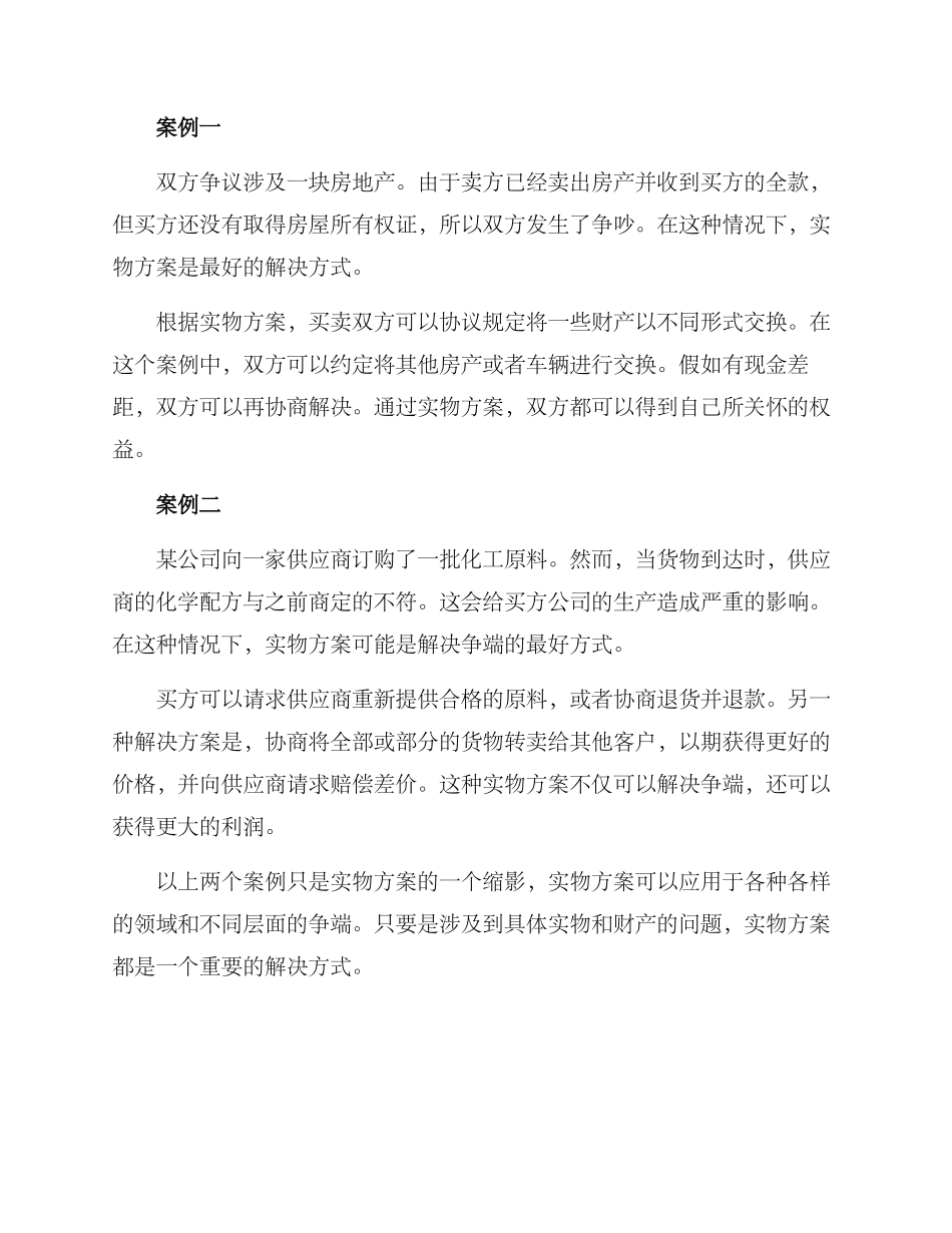纠纷解决实物方案_第2页