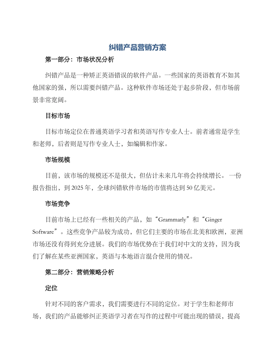 纠错产品营销方案_第1页