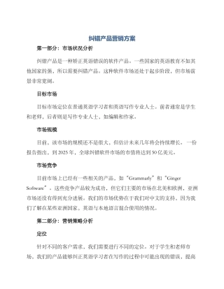 纠错产品营销方案