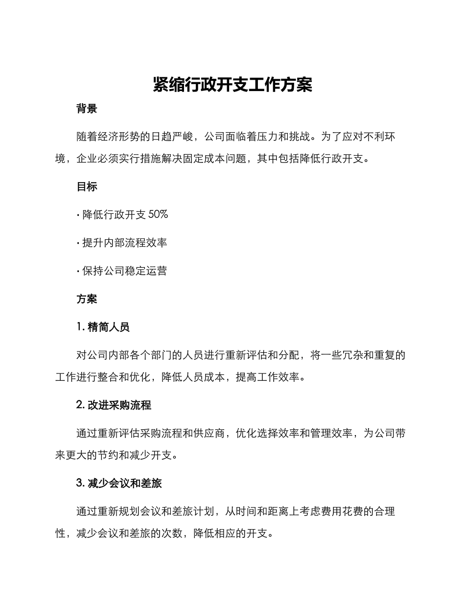 紧缩行政开支工作方案_第1页