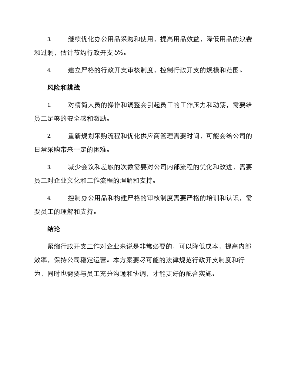 紧缩行政开支工作方案_第3页