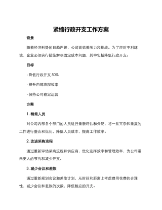 紧缩行政开支工作方案