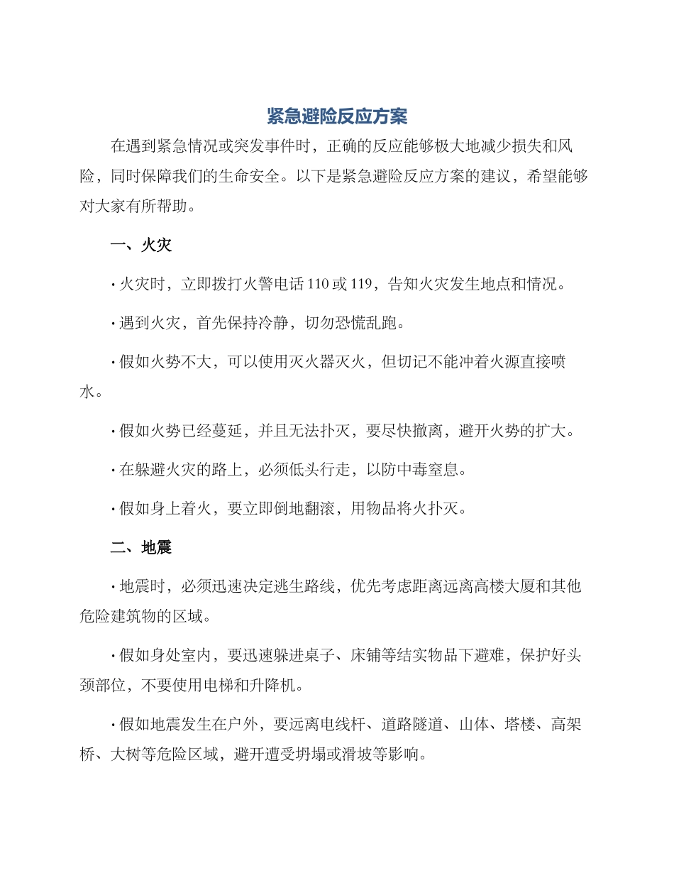 紧急避险反应方案_第1页