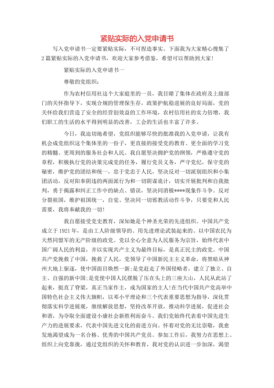 紧贴实际的入党申请书_第1页