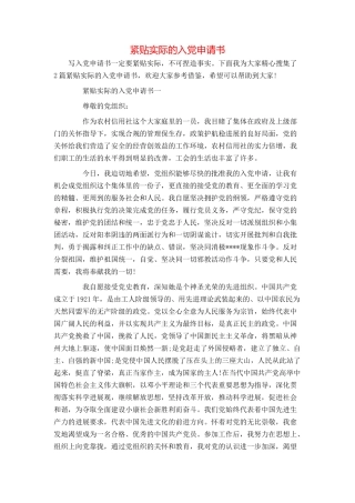 紧贴实际的入党申请书
