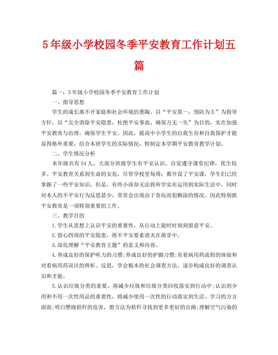 级小学校园冬季安全教育工作计划五篇_第1页