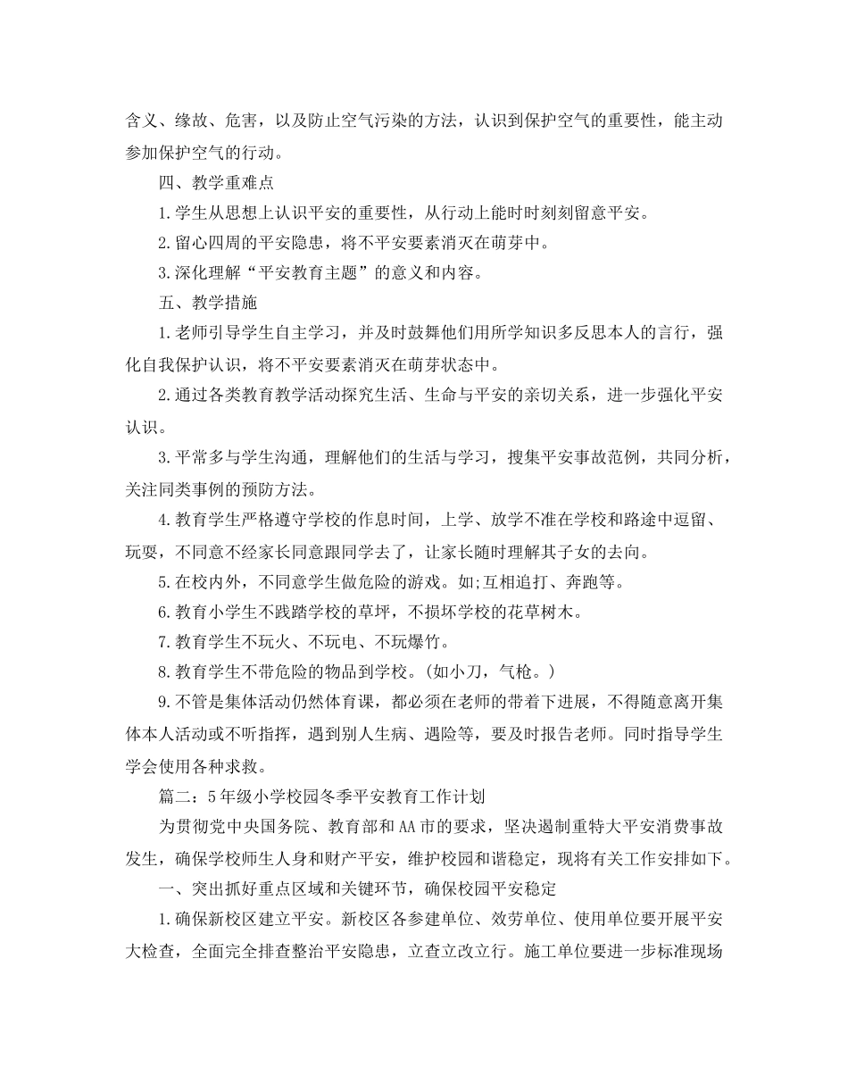 级小学校园冬季安全教育工作计划五篇_第2页
