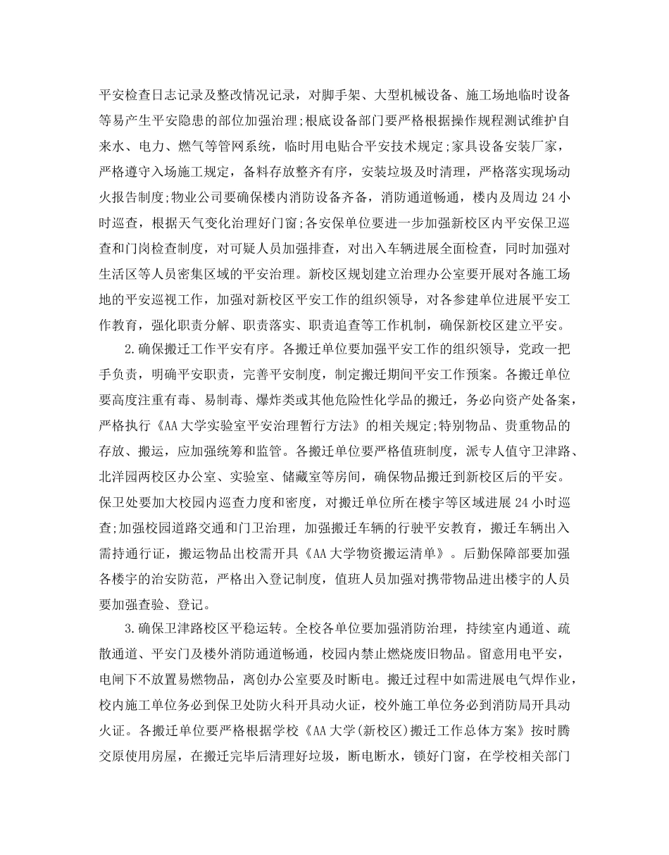 级小学校园冬季安全教育工作计划五篇_第3页