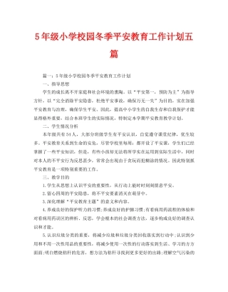 级小学校园冬季安全教育工作计划五篇