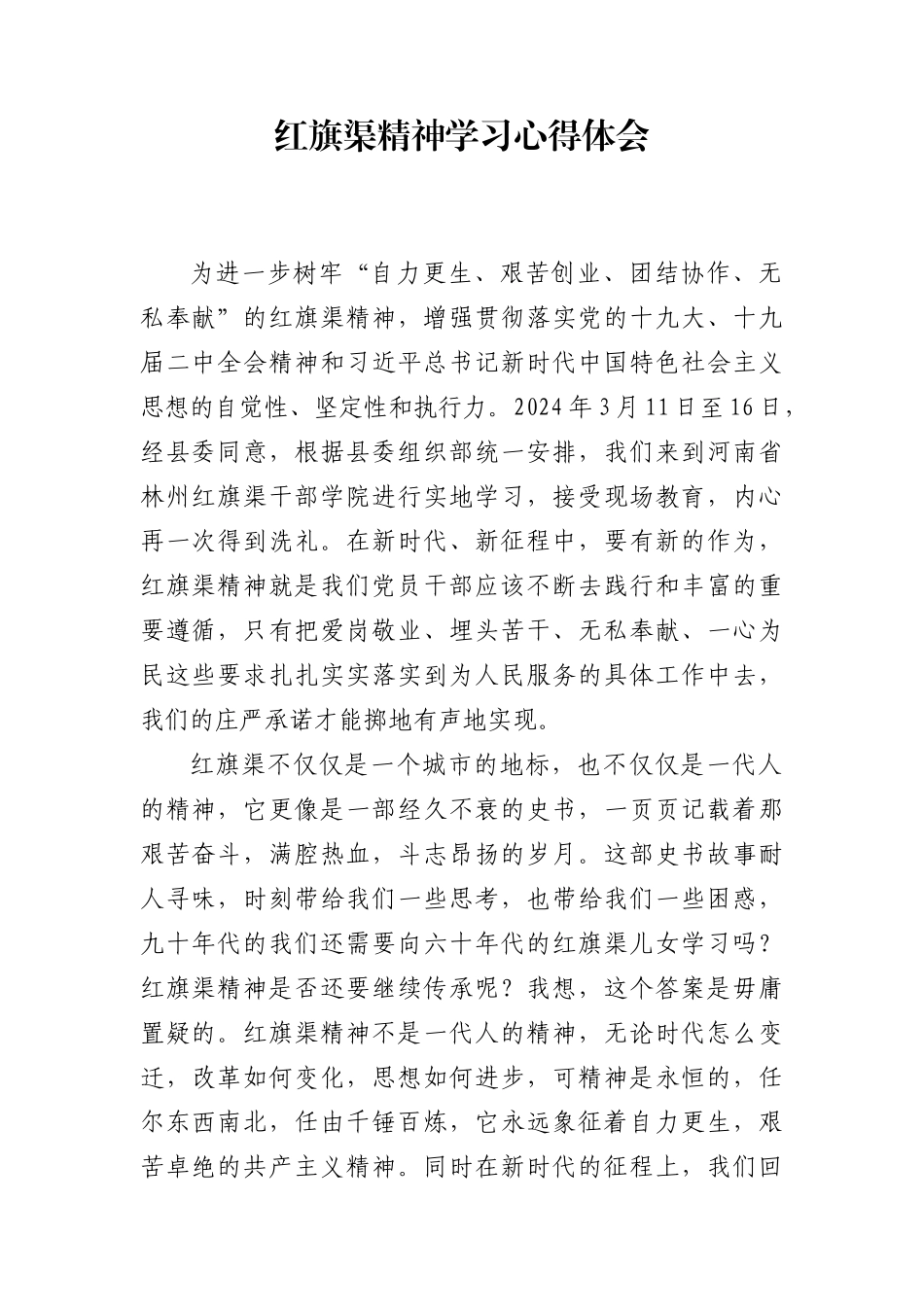 红旗渠精神学习心得体会_第1页