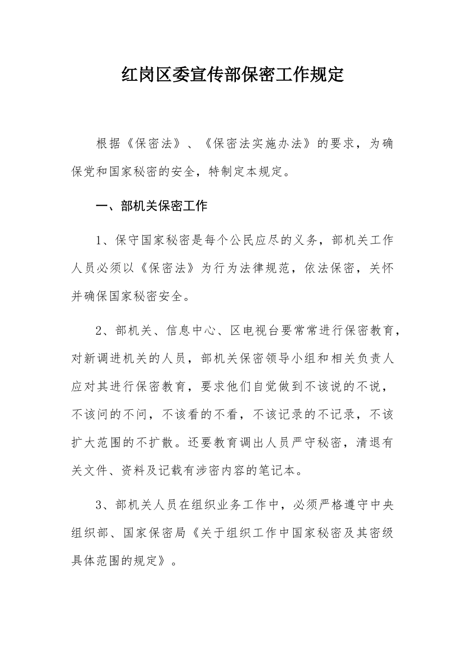 红岗区委宣传部保密工作规定_第1页