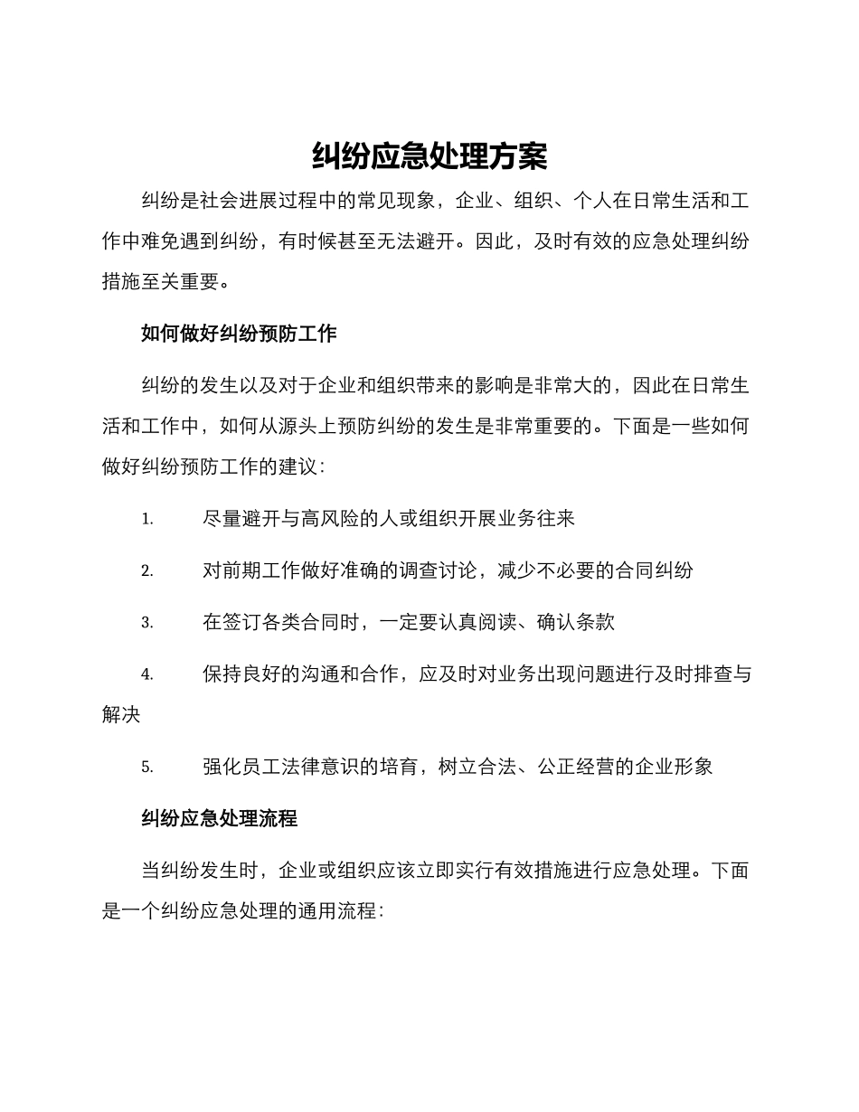 纠纷应急处理方案_第1页