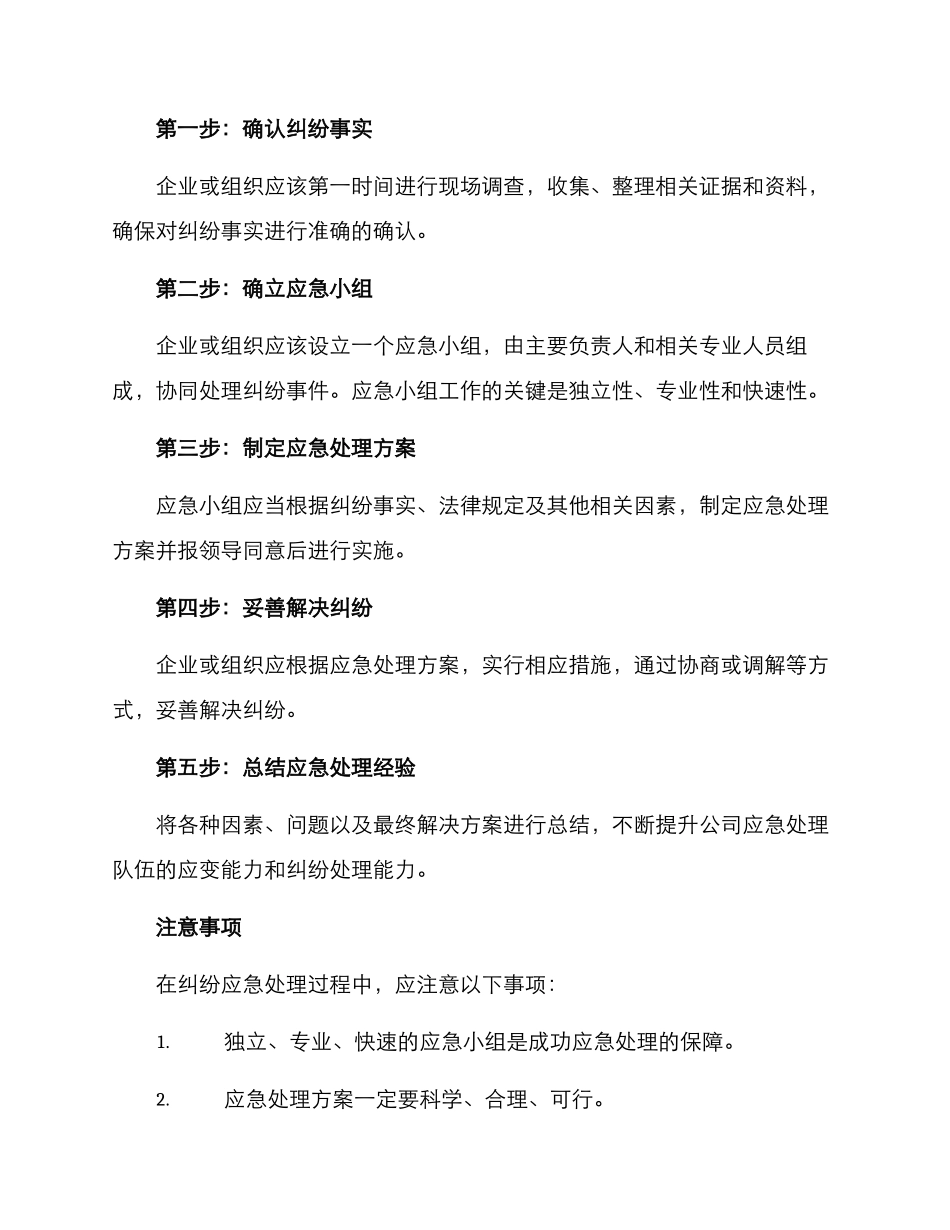 纠纷应急处理方案_第2页