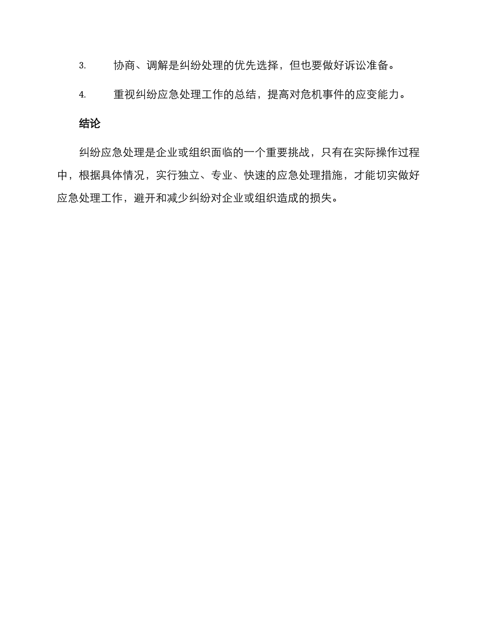 纠纷应急处理方案_第3页