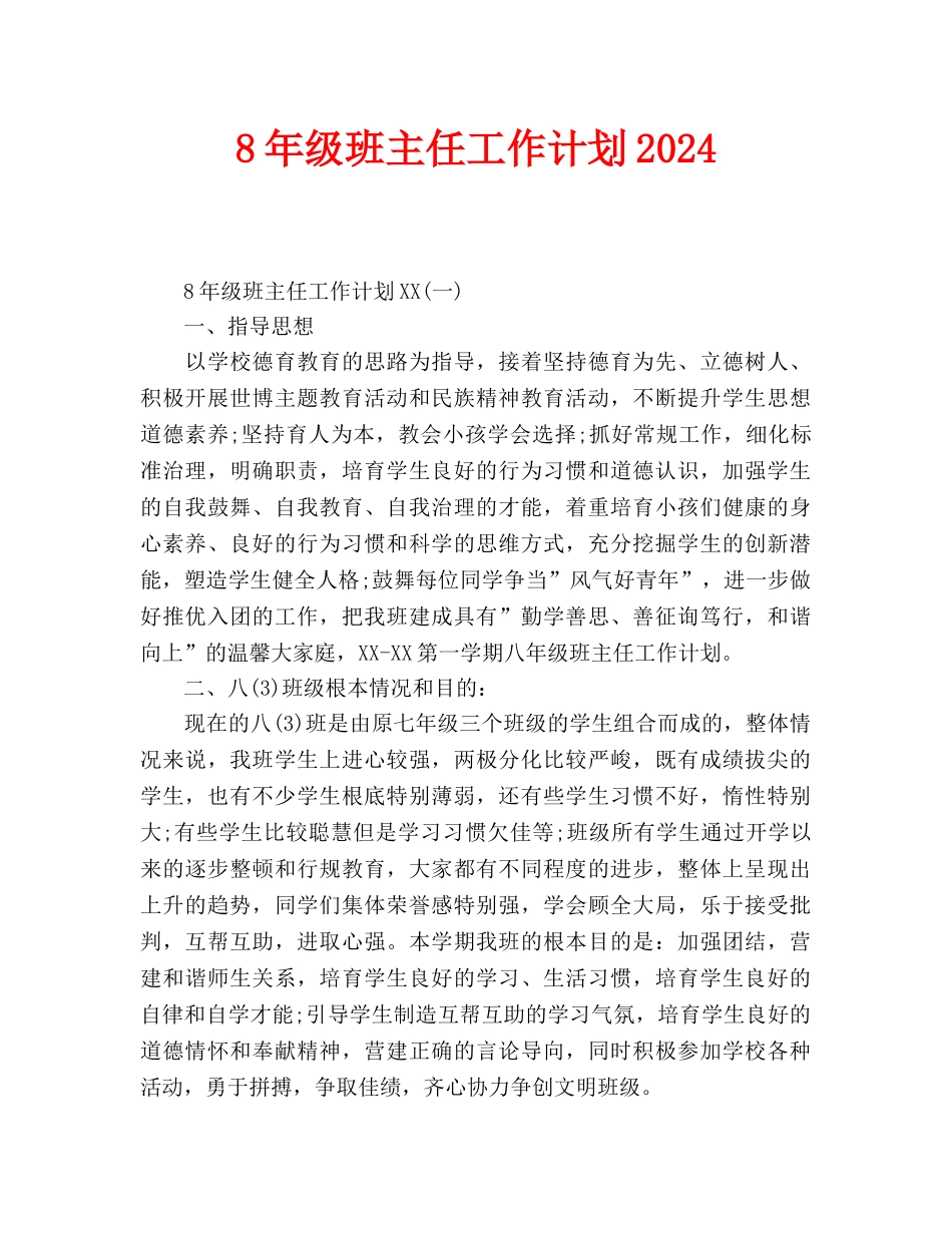 级班主任工作计划2024(1)_第1页