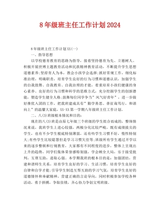 级班主任工作计划2024(1)