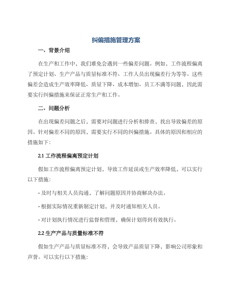 纠偏措施管理方案_第1页