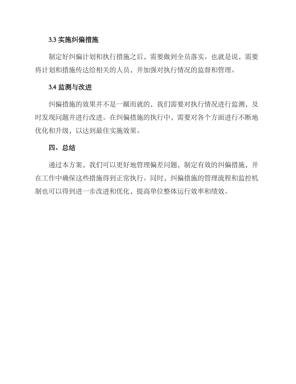 纠偏措施管理方案_第3页
