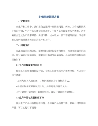 纠偏措施管理方案
