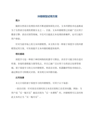 纠错模型试用方案