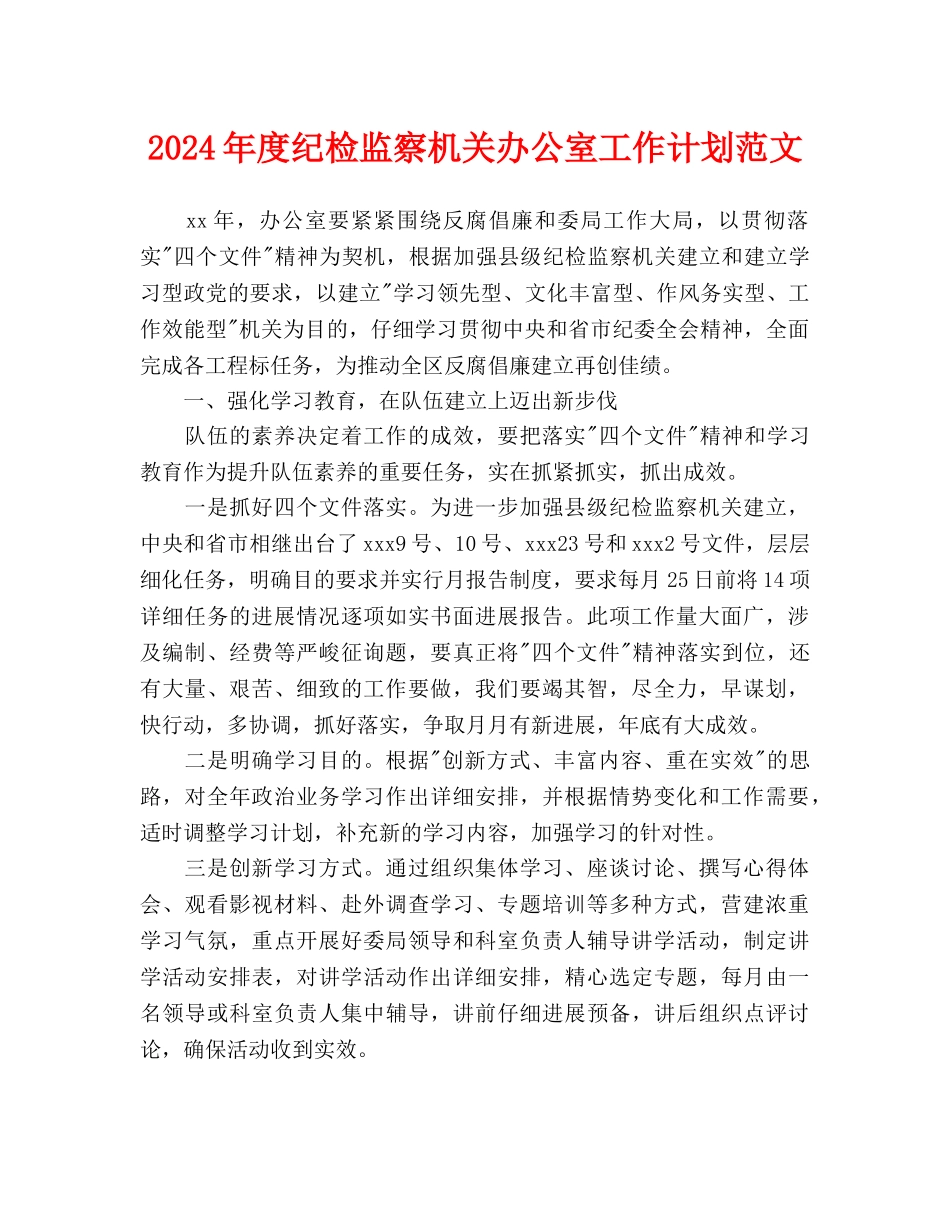 纪检监察机关办公室工作计划范文_第1页