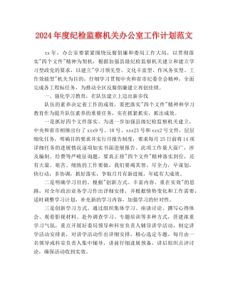 纪检监察机关办公室工作计划范文