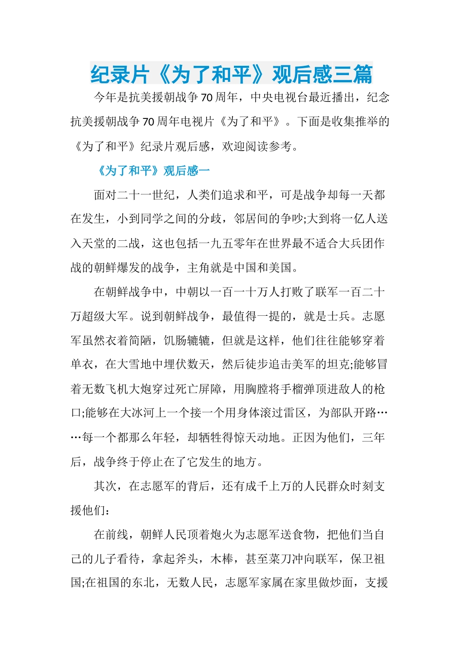 纪录片《为了和平》观后感三篇_第1页