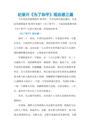 纪录片《为了和平》观后感三篇