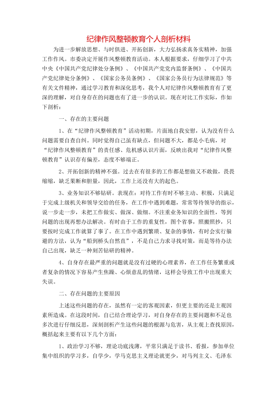 纪律作风整顿教育个人剖析材料_第1页