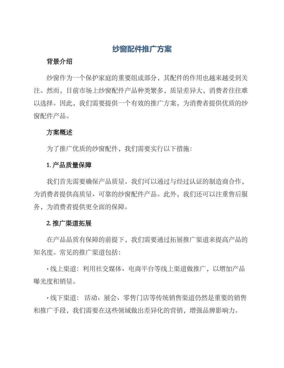 纱窗配件推广方案_第1页