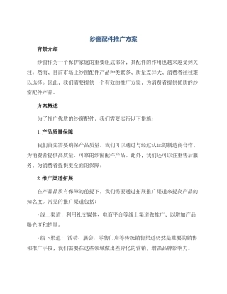 纱窗配件推广方案