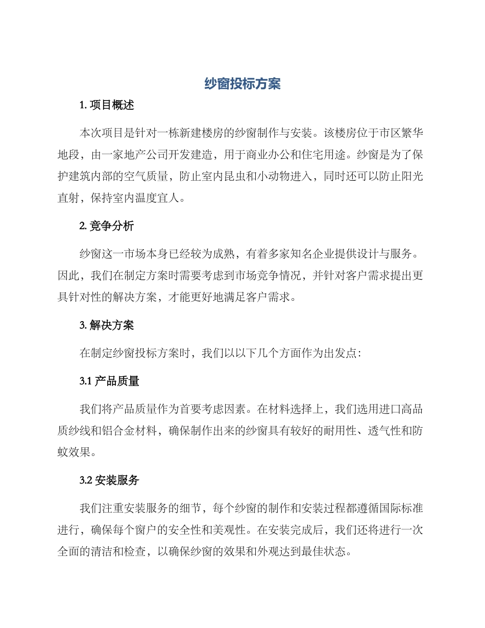 纱窗投标方案_第1页