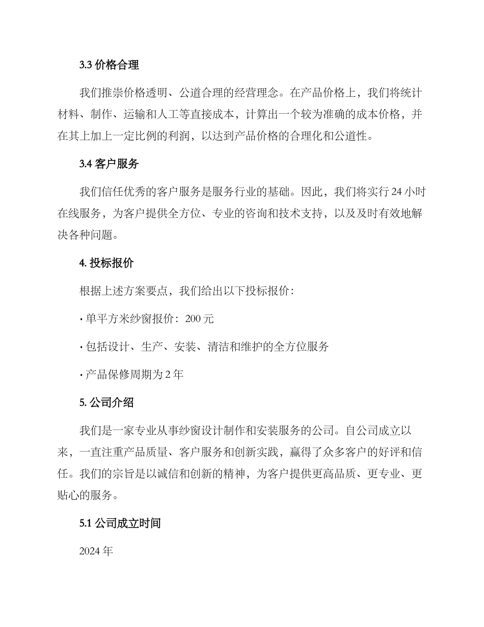 纱窗投标方案_第2页