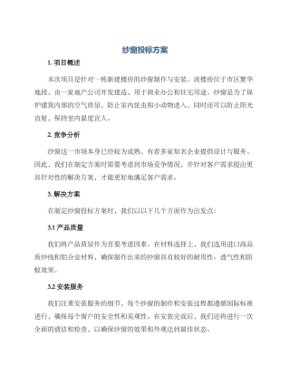 纱窗投标方案