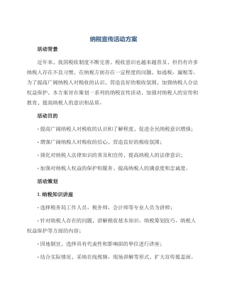 纳税宣传活动方案