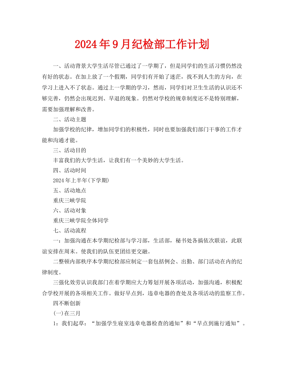纪检部工作计划_第1页