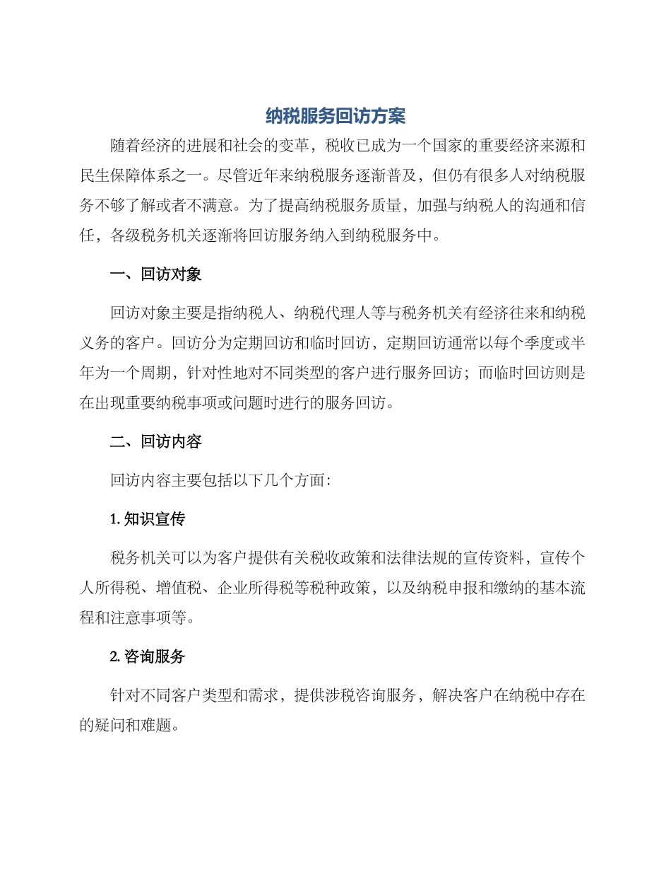 纳税服务回访方案_第1页