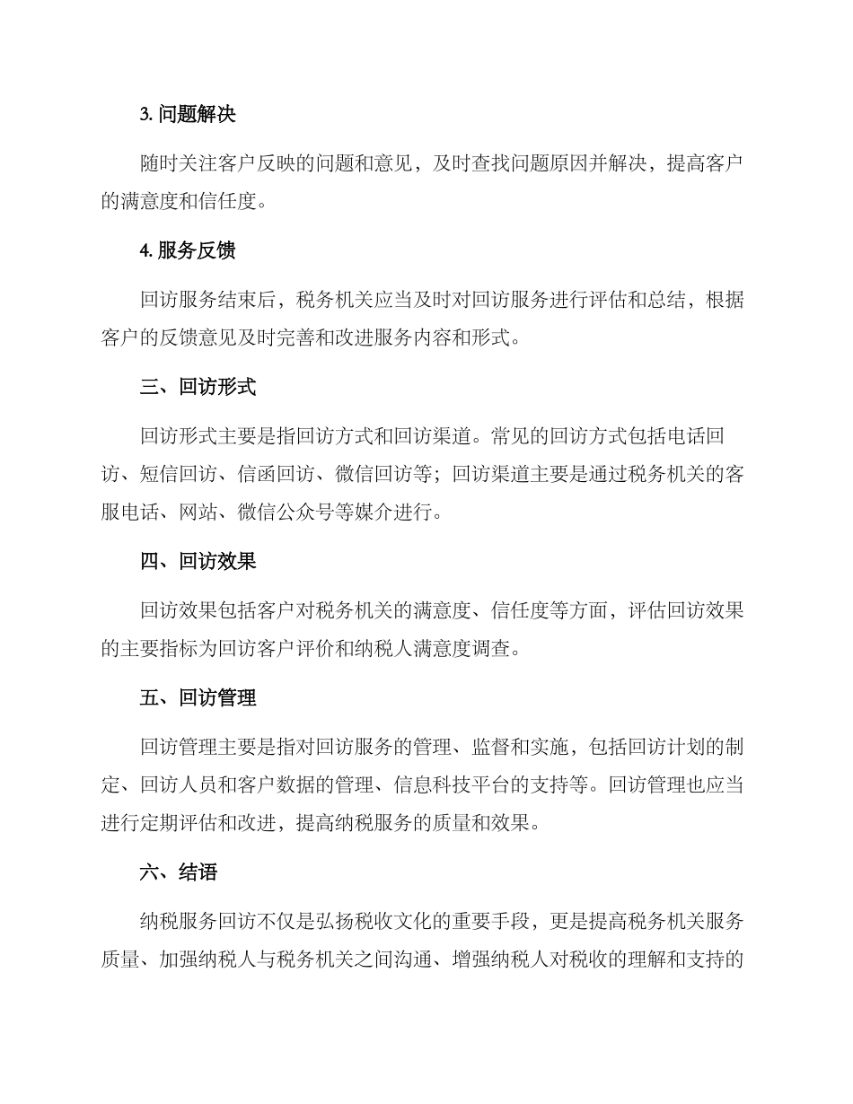 纳税服务回访方案_第2页