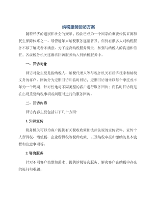 纳税服务回访方案