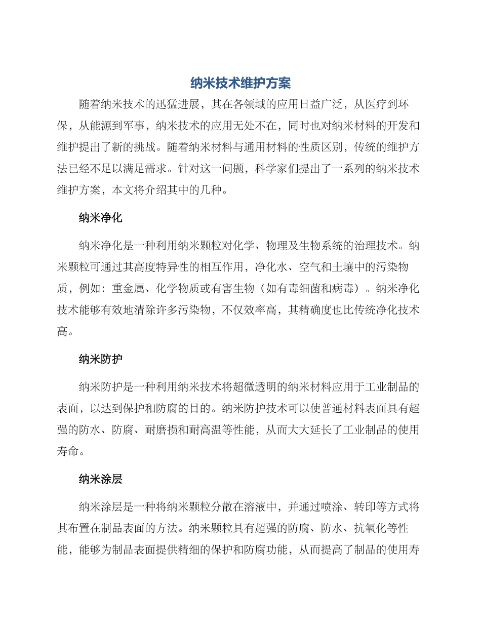 纳米技术维护方案_第1页