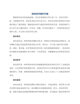 纳米技术维护方案