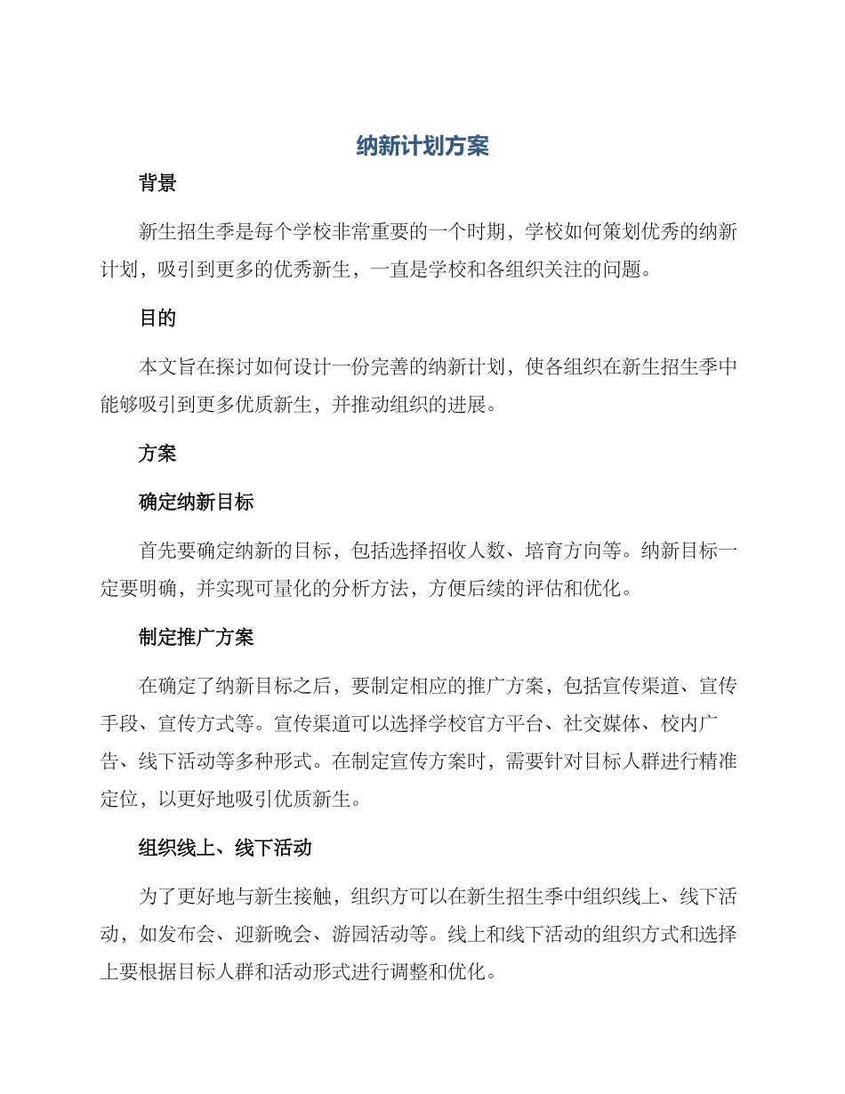 纳新计划方案_第1页